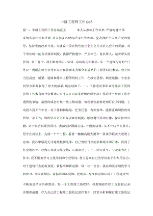 中级工程师工作总结.docx