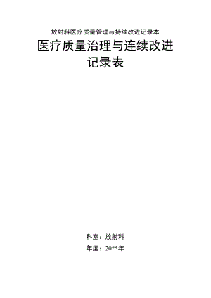 放射科医疗质量管理与持续改进记录本.docx