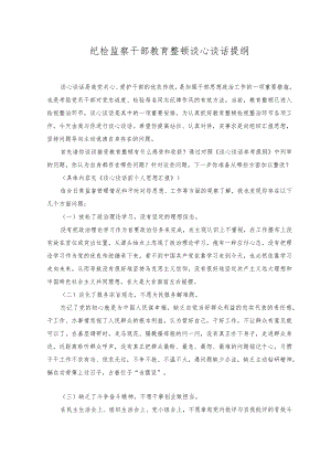 （2篇）2023年纪检监察干部教育整顿谈心谈话提纲.docx