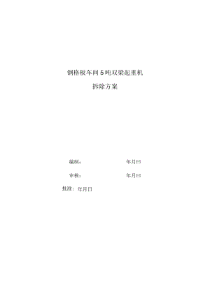 双梁起重机安装方案.docx