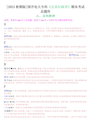 [2023秋期版]国开电大专科《公共行政学》期末考试名词解释总题库.docx