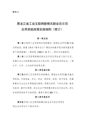 黑龙江省工业互联网新模式新业态示范应用奖励政策实施细则（修订）（征.docx