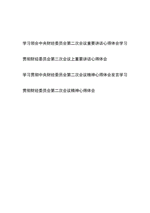 学习贯彻中央财经委员会第二次会议精神心得体会发言4篇.docx