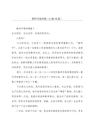 教师节演讲稿(汇编14篇).docx