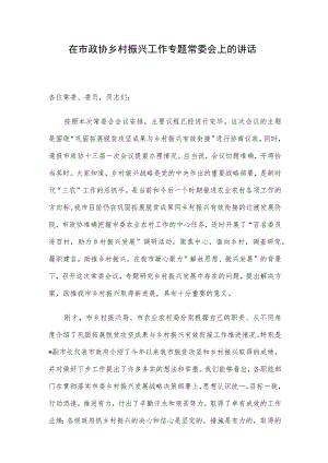 在市政协乡村振兴工作专题常委会上的讲话.docx