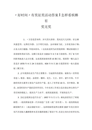 “好时光”有奖征奖活动答案-怎样看槟榔有奖无奖.docx