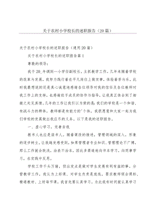 关于农村小学校长的述职报告（20篇）.docx