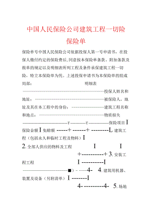 中国人民保险公司建筑工程一切险保险单.docx