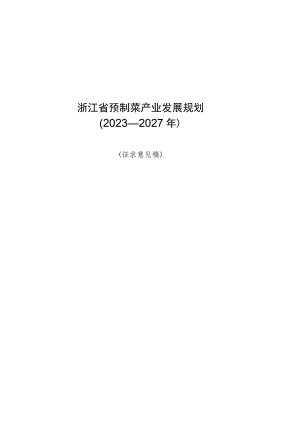 浙江省预制菜产业发展规划2023—2027年.docx