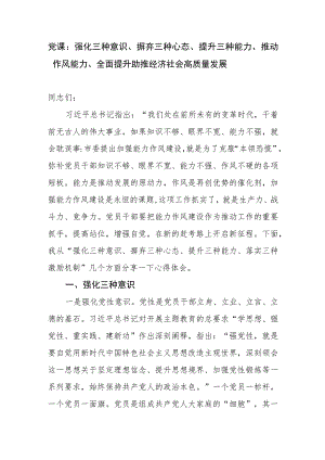强化三种意识、摒弃三种心态、提升三种能力、推动作风能力、全面提升助推经济社会高质量发展党课讲稿.docx