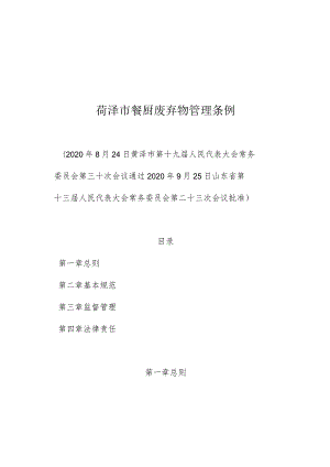 菏泽市餐厨废弃物管理条例.docx