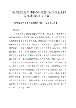 市委党校理论学习中心组专题研讨交流会上的发言材料范文（三篇）.docx