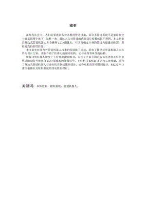一种管道机器人结构与控制系统的设计.docx