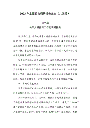 2023年主题教育调研报告范文（共四篇）.docx