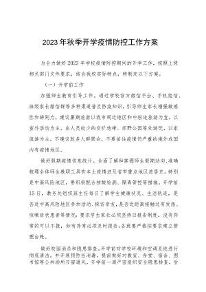 中小学校2023年秋季开学返校疫情防控工作方案十一篇.docx