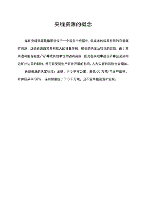 夹缝资源的概念.docx