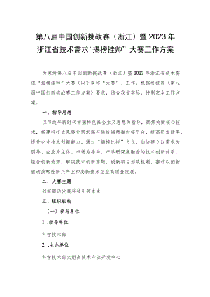 第八届中国创新挑战赛浙江暨2023年.docx