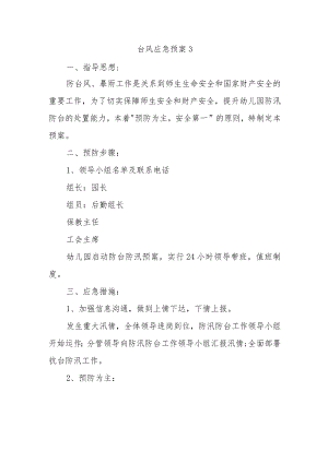 台风应急预案 3.docx