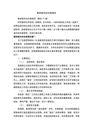 教师减负的自查报告（精选16篇）.docx
