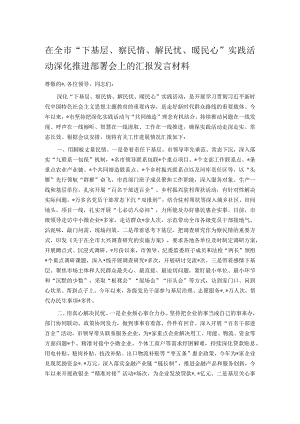 在全市“下基层、察民情、解民忧、暖民心”实践活动深化推进部署会上的汇报发言材料.docx