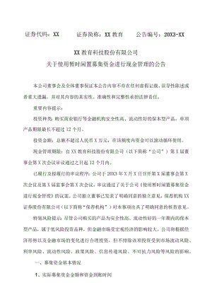 XX教育科技股份有限公司关于使用暂时闲置募集资金进行现金管理的公告.docx