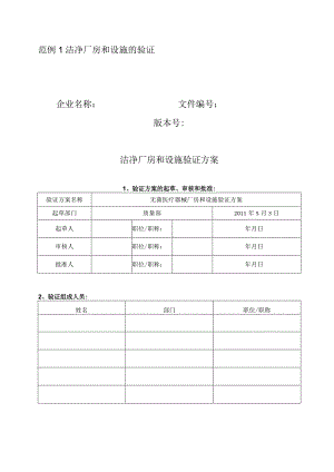 洁净厂房和设施的验证.docx
