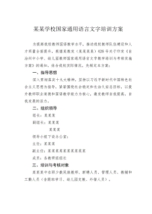 某某学校国家通用语言文字培训方案.docx