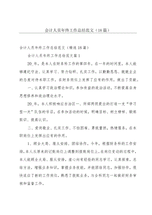 会计人员年终工作总结范文（18篇）.docx
