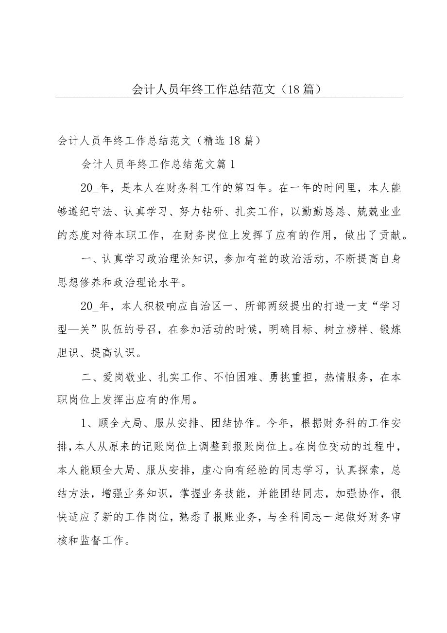 会计人员年终工作总结范文（18篇）.docx_第1页