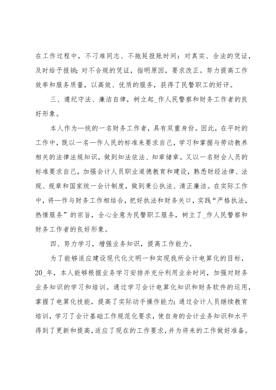 会计人员年终工作总结范文（18篇）.docx_第3页