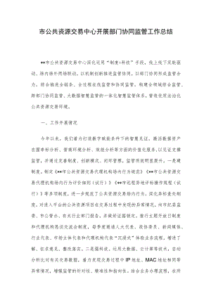市公共资源交易中心开展部门协同监管工作总结.docx