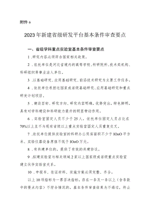 2023年新建省级研发平台基本条件审查要点.docx