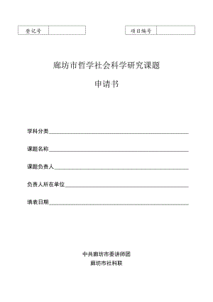 廊坊市哲学社会科学研究课题申请书.docx