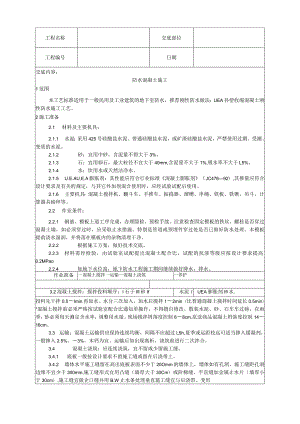 防水混凝土施工工艺技术交底.docx