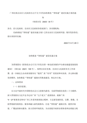 广西壮族自治区人民政府办公厅关于印发加快推进“智桂通”建设实施方案的通知.docx
