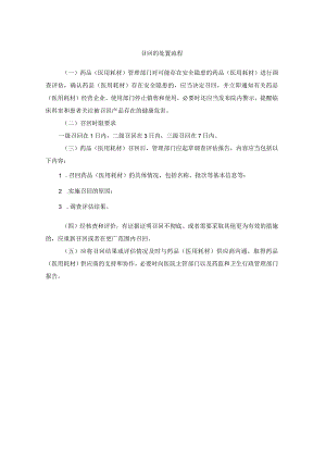 召回的处置流程.docx