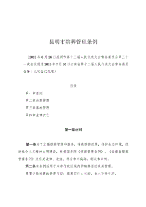 昆明市殡葬管理条例.docx