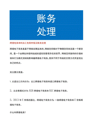 跨境电商来料加工免税申报及账务处理.docx