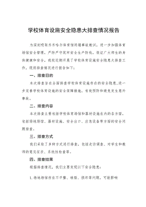 2023年学校体育运动设施安全隐患排查情况报告五篇合集.docx