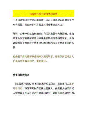 慈善信托的三种模式的分析.docx