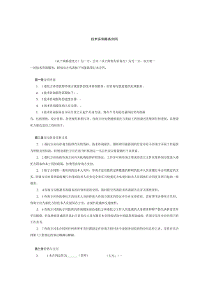 技术服务合同模板.docx