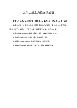 九牛二虎之力近义词成语.docx
