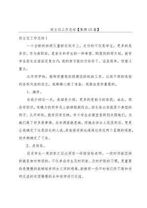 班主任工作总结【集锦15篇】.docx