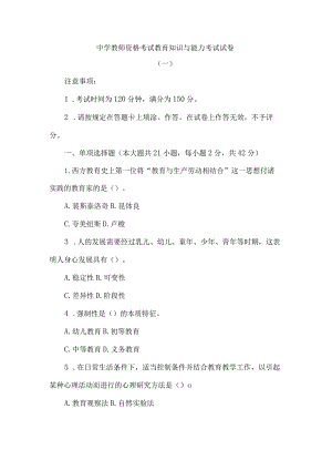 中学教师资格考试教育知识与能力考试试卷.docx