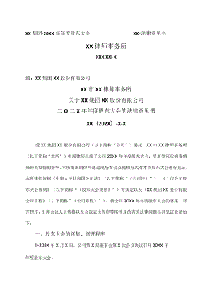 XX市XX律师事务所关于XX集团XX股份有限公司二Ｏ二X年年度股东大会的法律意见书.docx