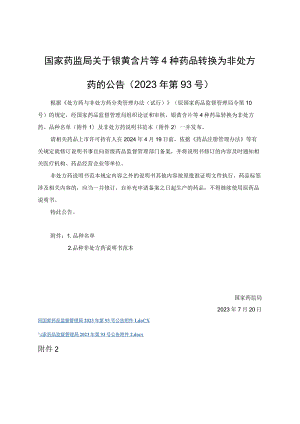 银黄含片、眠安宁合剂、景天祛斑片、杏荷止咳糖浆4种非处方药说明书范本.docx
