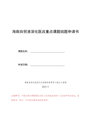 海南自贸港深化医改重点课题结题申请书、承诺书.docx