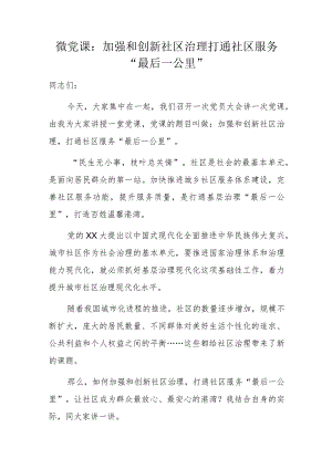 微党课：加强和创新社区治理打通社区服务“最后一公里”.docx