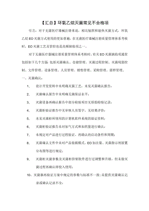 环氧乙烷灭菌常见不合格项汇总.docx