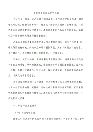 早餐店发展定位分析报告.docx